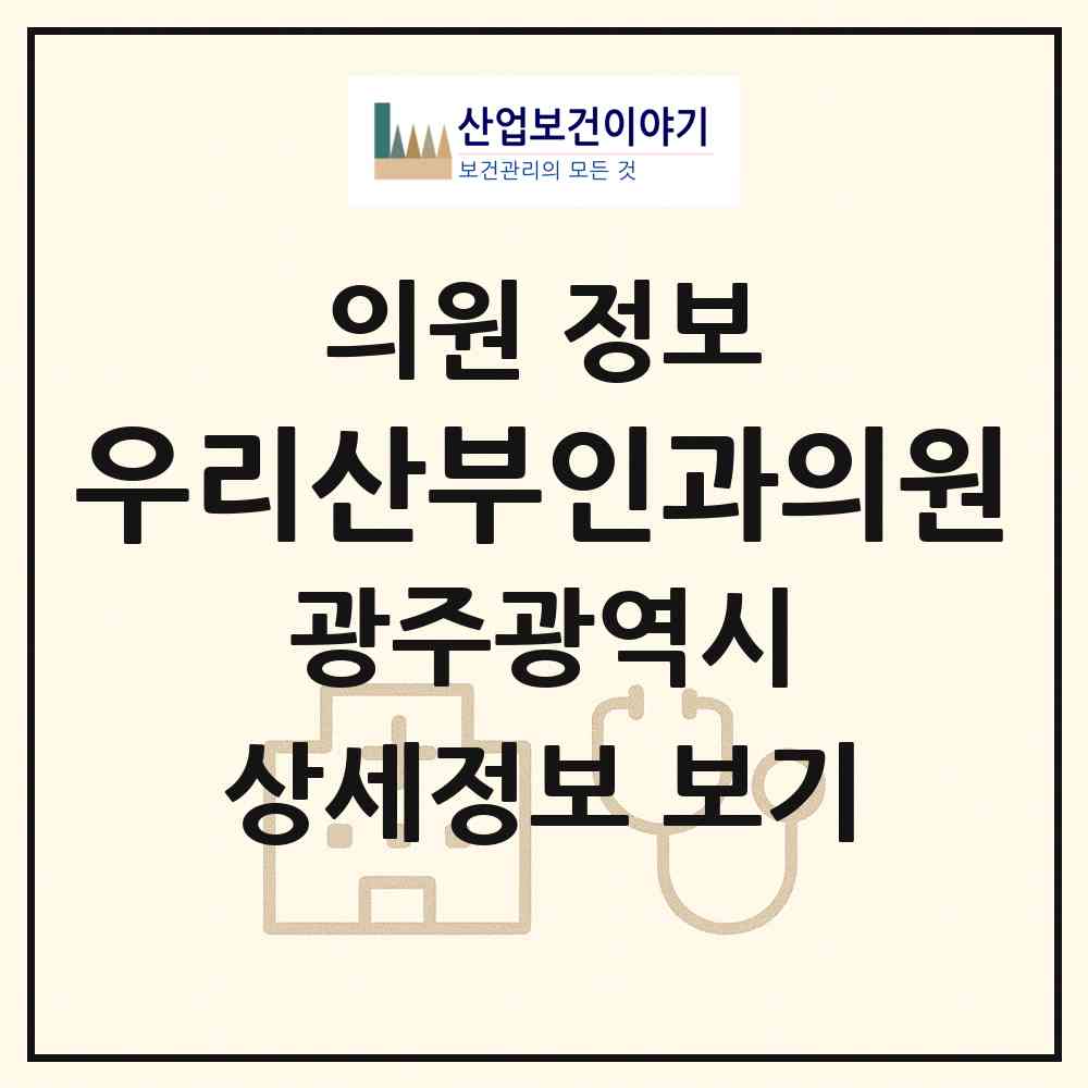 2026 우리산부인과의원 (광주 남구 월산동)|의원|요양기관 정보