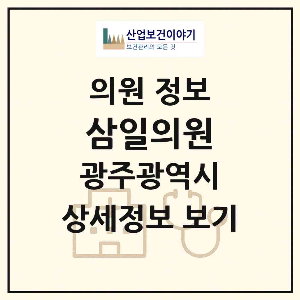 2026 삼일의원 (광주 북구 임동)|의원|요양기관 정보