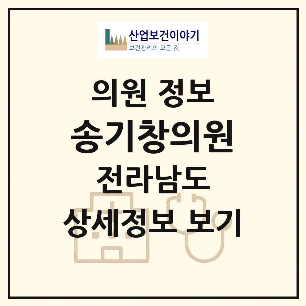 2026 송기창의원 (목포시 목원동)|의원|요양기관 정보