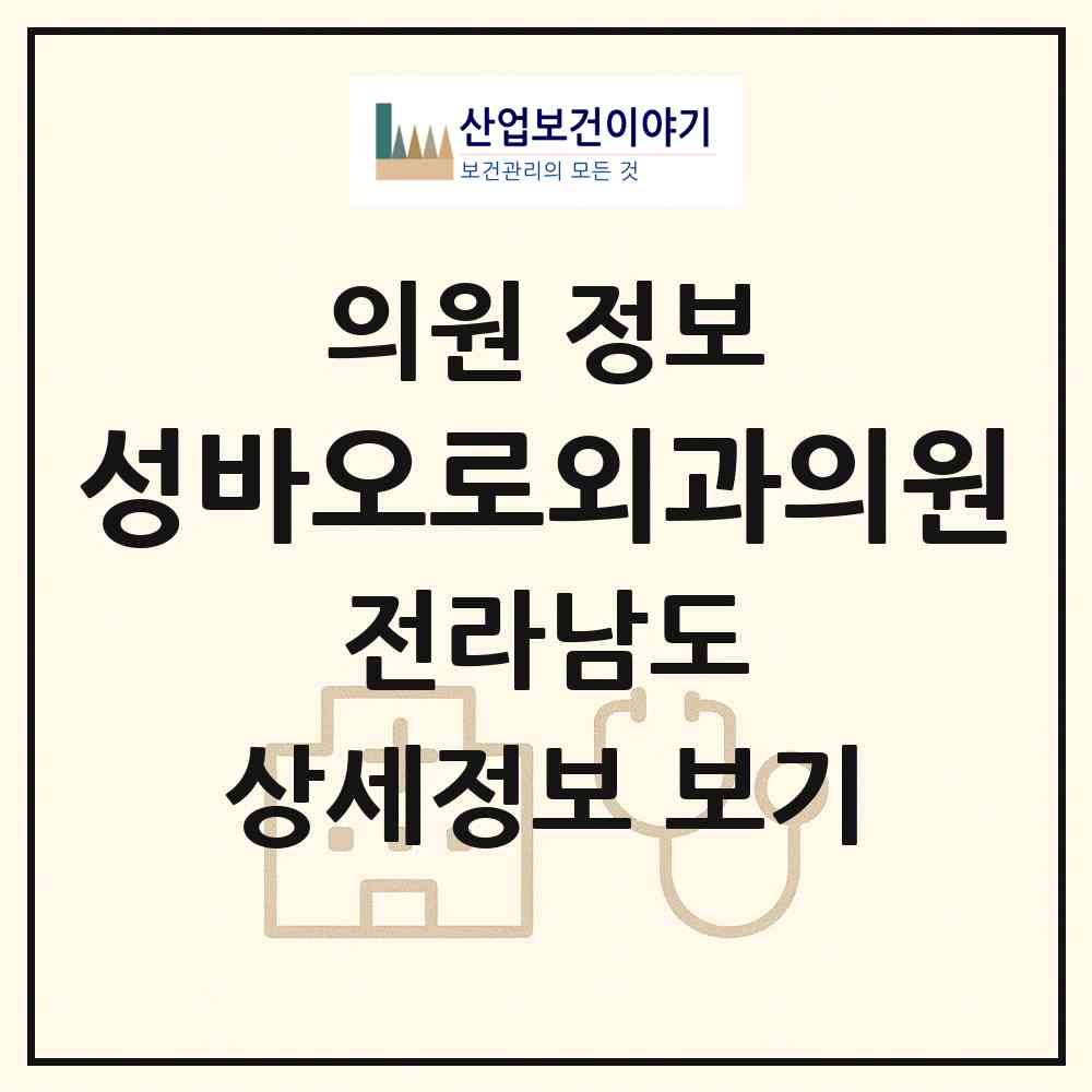 2026 성바오로외과의원 (여수시 한려동)|의원|요양기관 정보