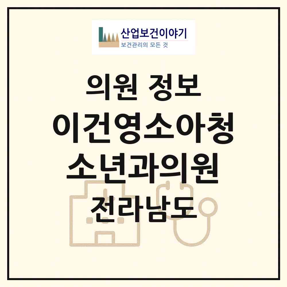 2026 이건영소아청소년과의원 (여수시 충무동)|의원|요양기관 정보