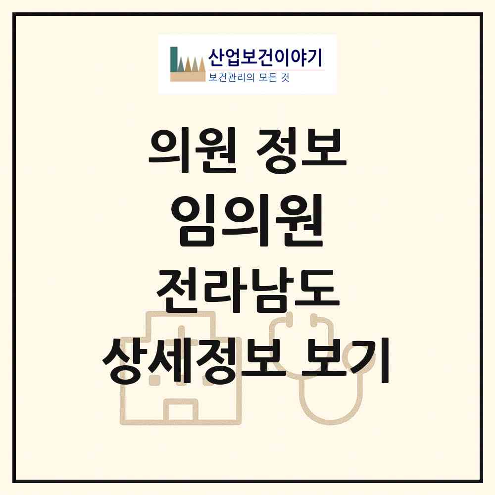 2026 임의원 (여수시 문수동)|의원|요양기관 정보