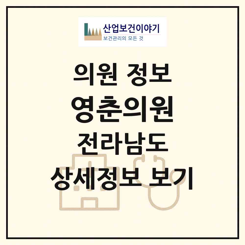 2026 영춘의원 (고흥군 고흥읍)|의원|요양기관 정보