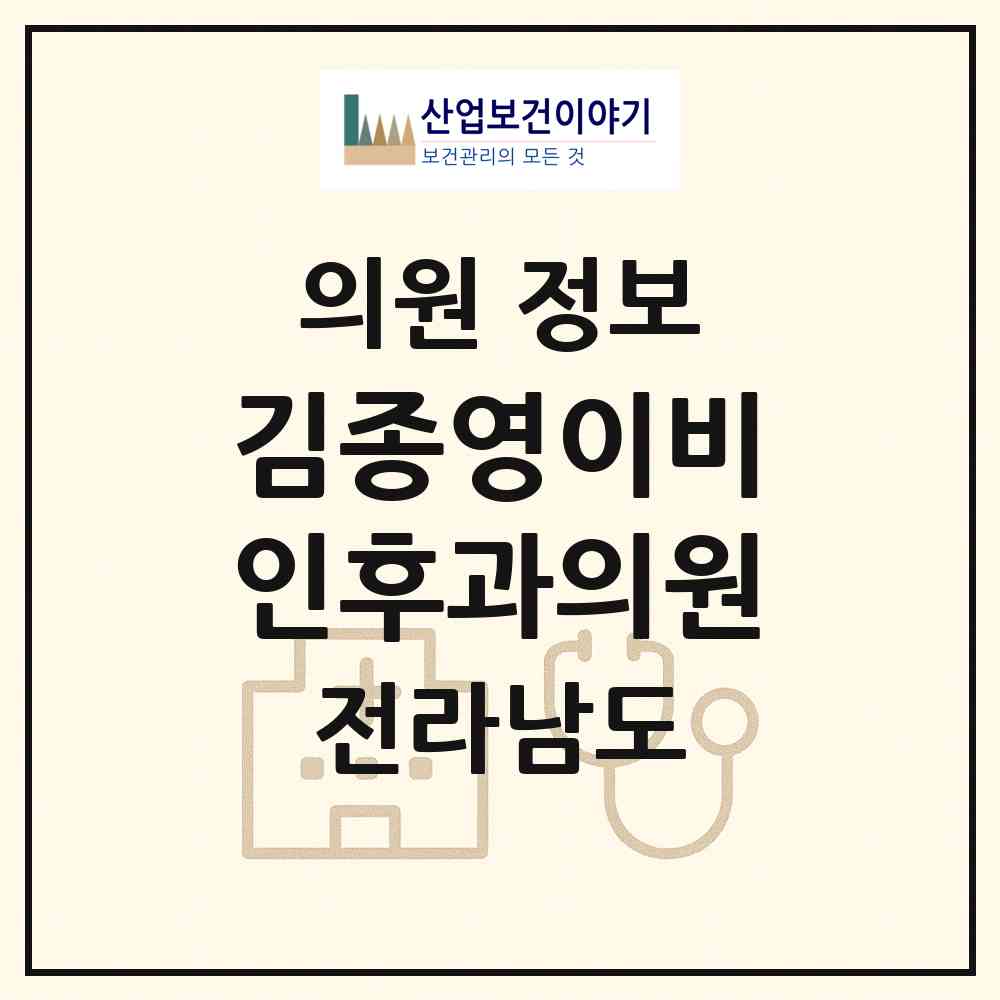 2026 김종영이비인후과의원 (순천시 장천동)|의원|요양기관 정보
