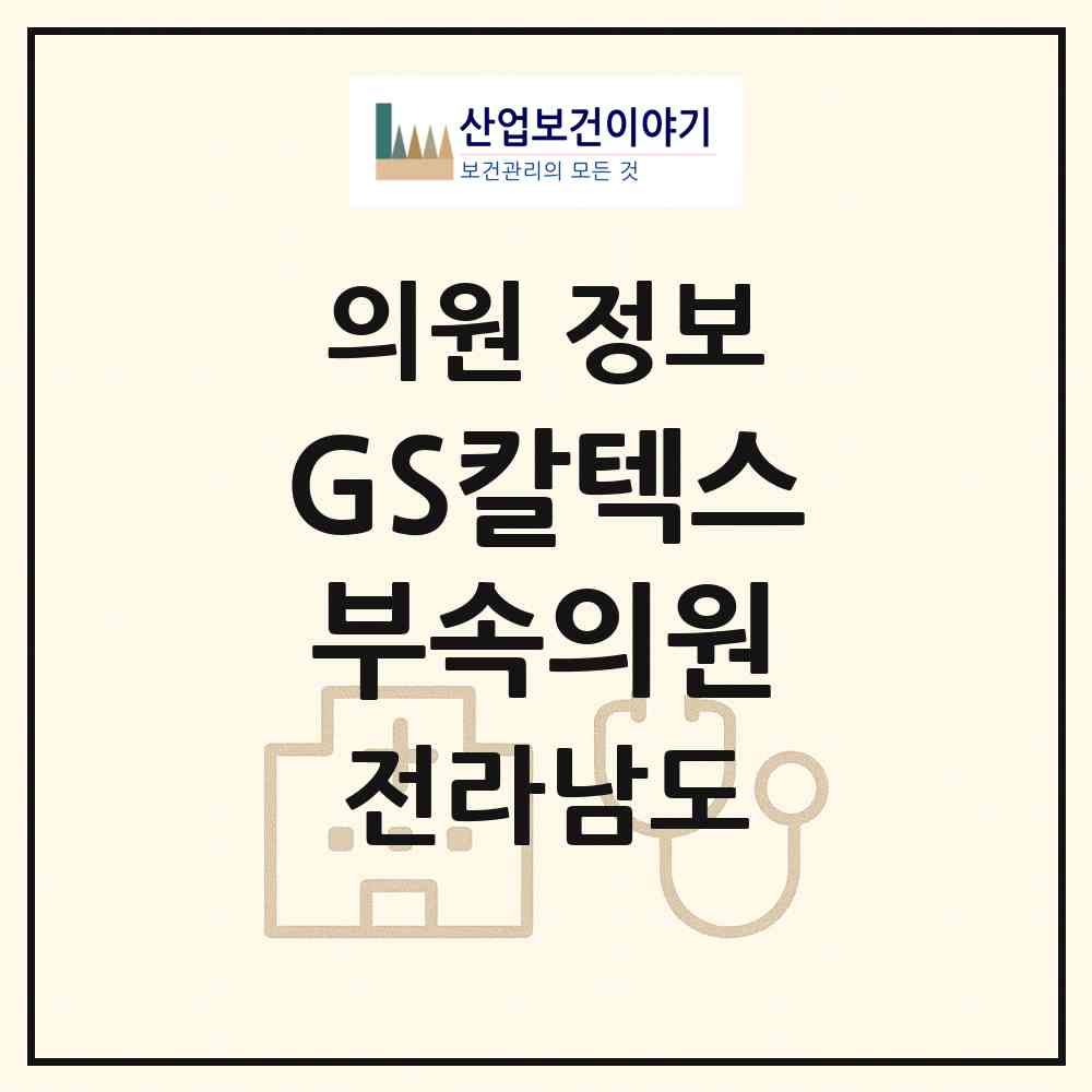2026 GS칼텍스(주)부속의원 (여수시 삼일동)|의원|요양기관 정보