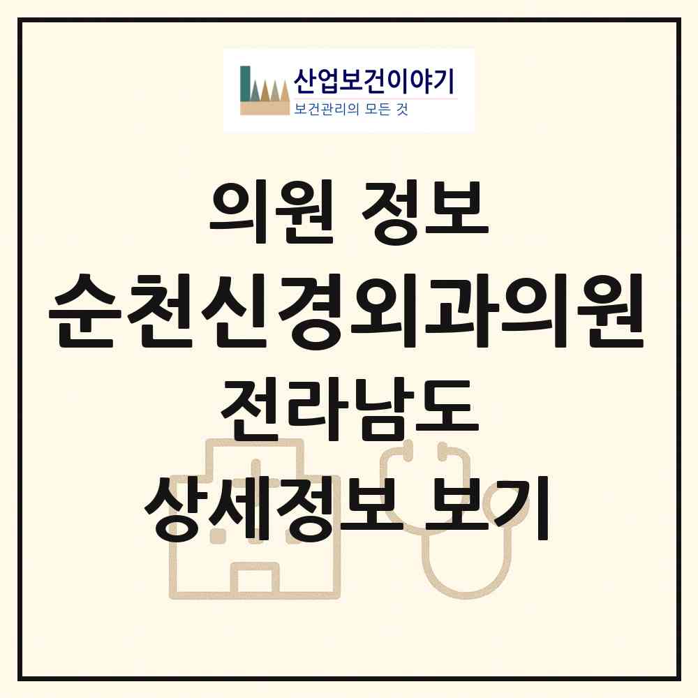 2026 순천신경외과의원 (순천시 저전동)|의원|요양기관 정보