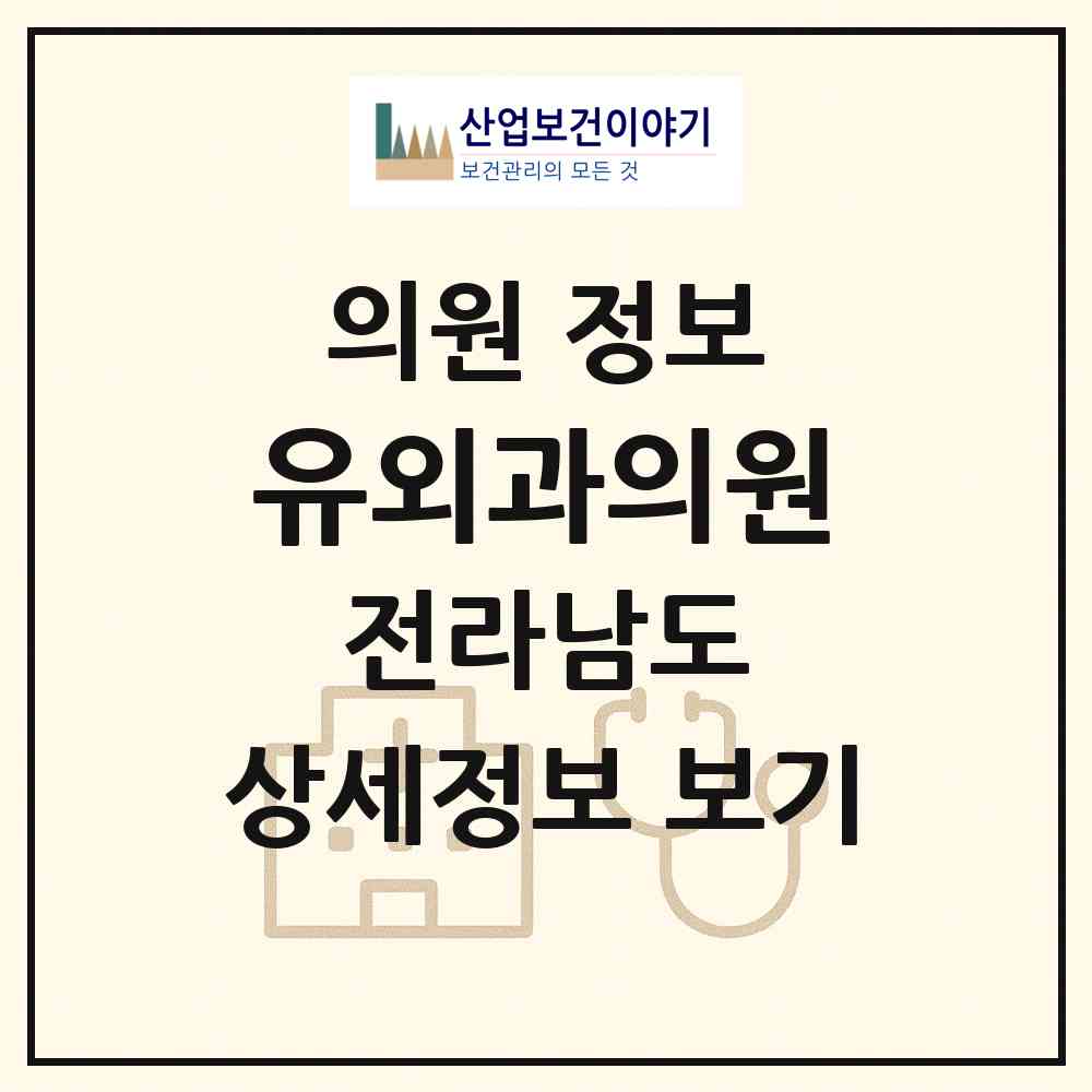 2026 유외과의원 (보성군 보성읍)|의원|요양기관 정보