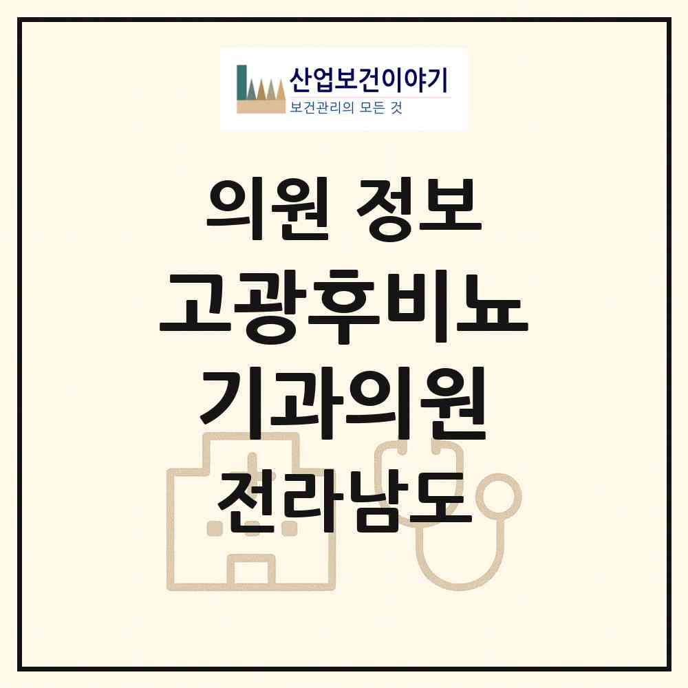 2026 고광후비뇨기과의원 (여수시 중앙동)|의원|요양기관 정보