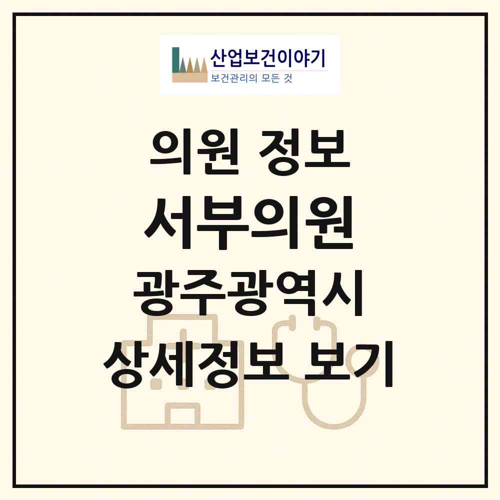 2026 서부의원 (광주 서구 금호1동)|의원|요양기관 정보