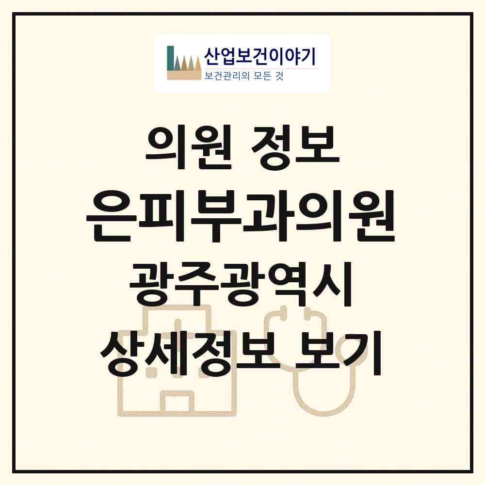 2026 은피부과의원 (광주 서구 금호2동)|의원|요양기관 정보