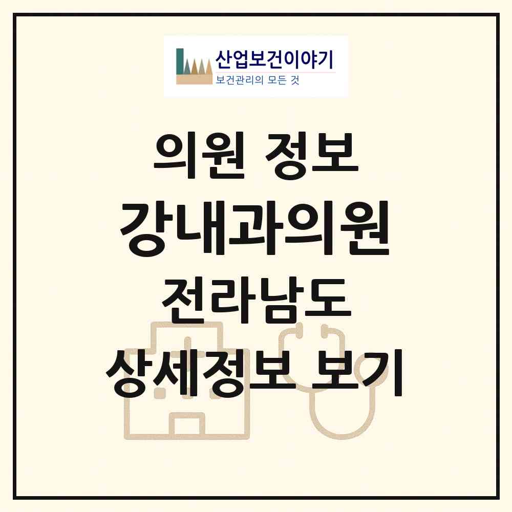 2026 강내과의원 (순천시 중앙동)|의원|요양기관 정보