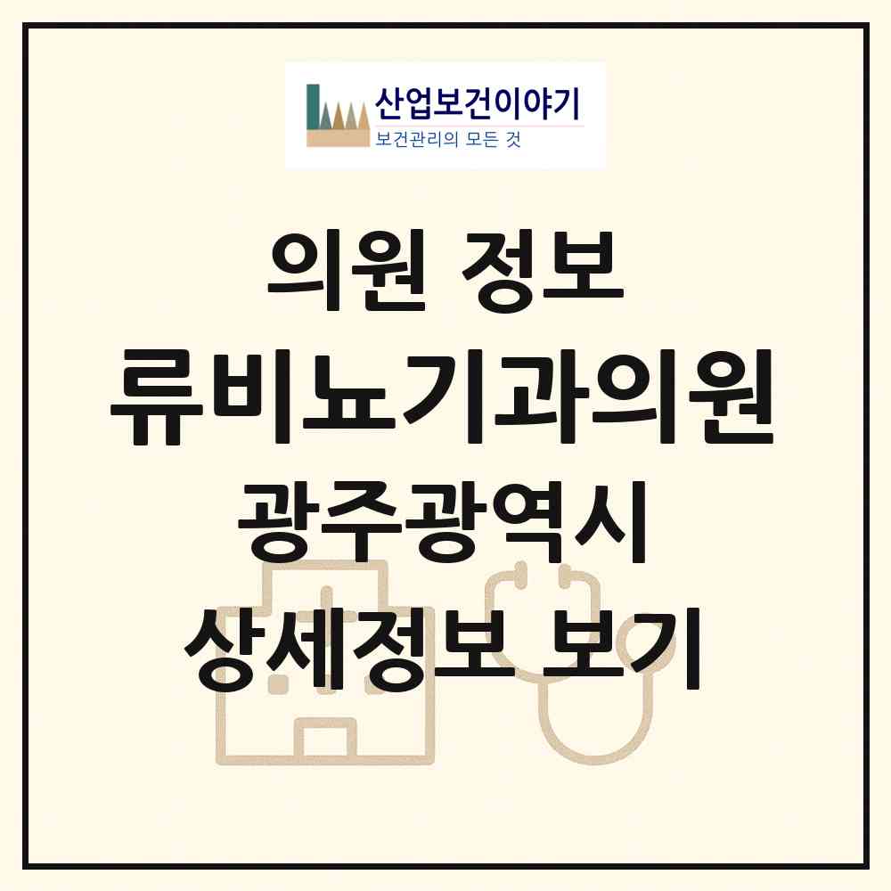 2026 류비뇨기과의원 (광주 남구 주월1동)|의원|요양기관 정보
