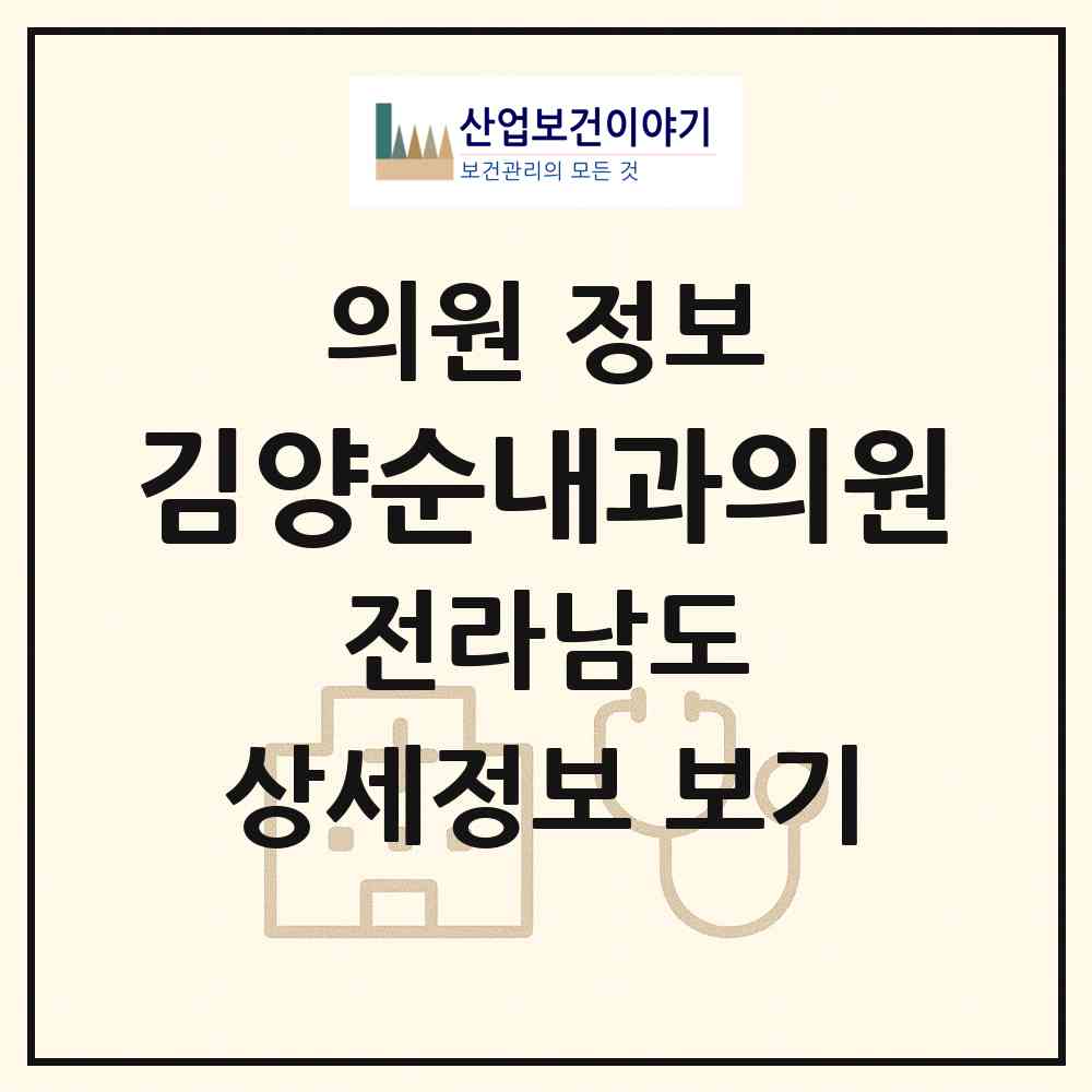 2026 김양순내과의원 (목포시 목원동)|의원|요양기관 정보