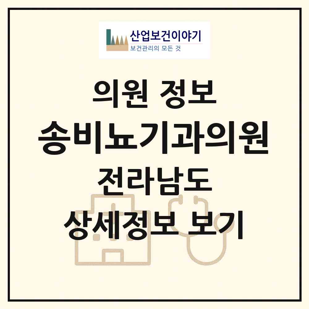 2026 송비뇨기과의원 (순천시 중앙동)|의원|요양기관 정보