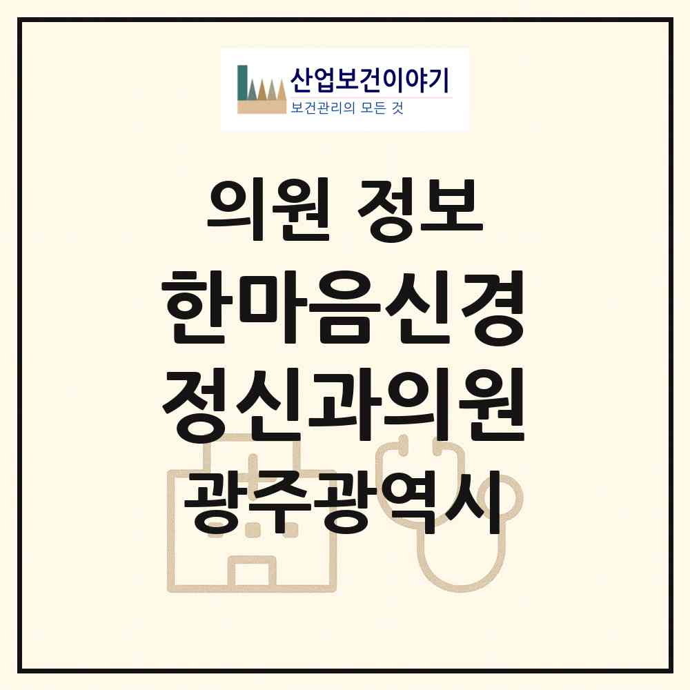 2026 한마음신경정신과의원 (광주 서구 상무1동)|의원|요양기관 정보