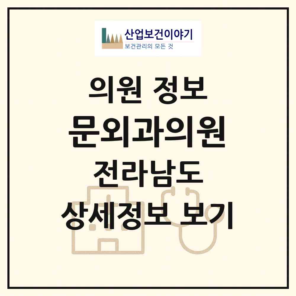 2026 문외과의원 (순천시 향동)|의원|요양기관 정보