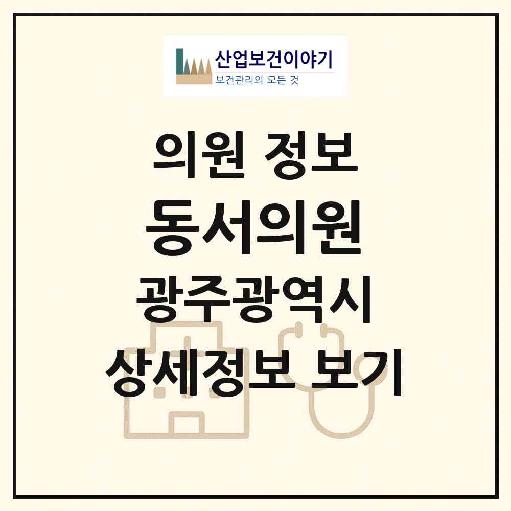 2026 동서의원 (광주 광산구 송정2동)|의원|요양기관 정보