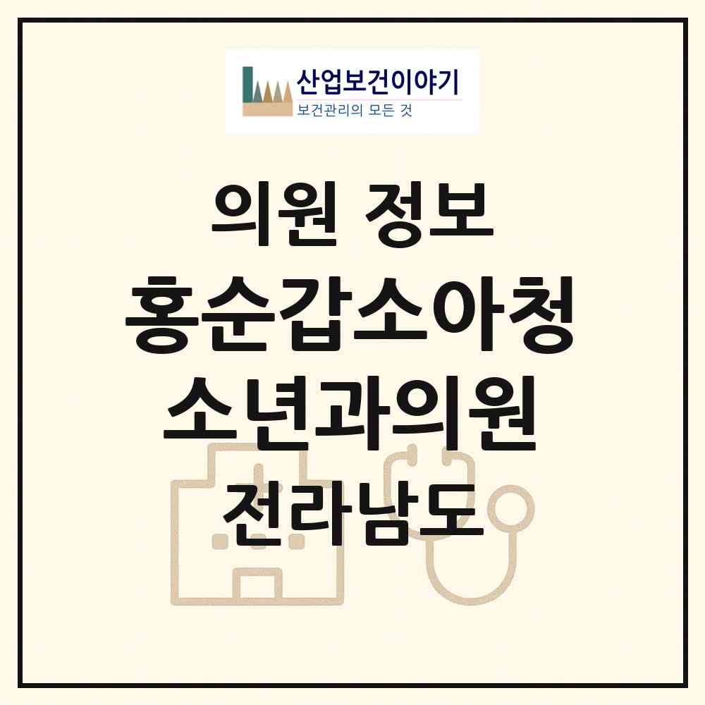 2026 홍순갑소아청소년과의원 (여수시 국동)|의원|요양기관 정보
