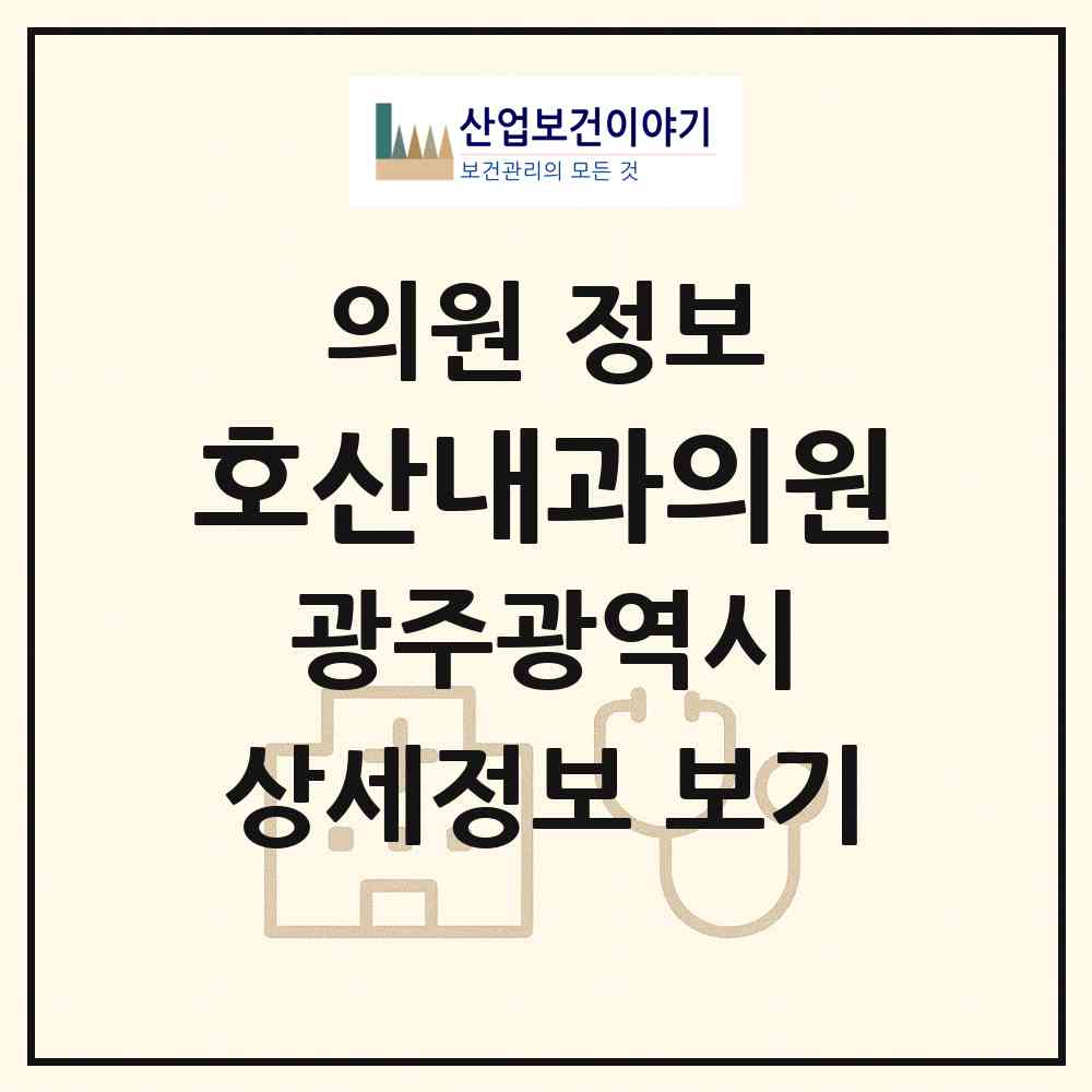 2026 호산내과의원 (광주 광산구 송정2동)|의원|요양기관 정보