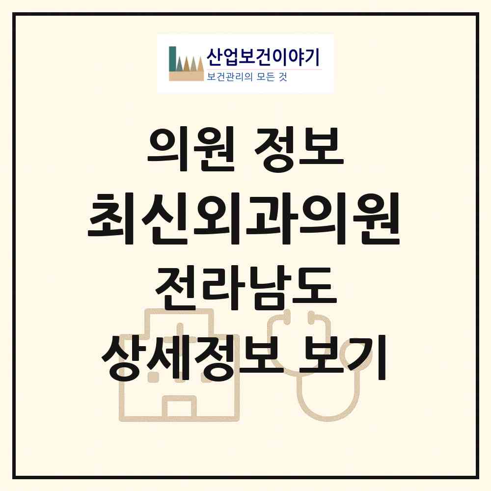 2026 최신외과의원 (목포시 죽교동)|의원|요양기관 정보