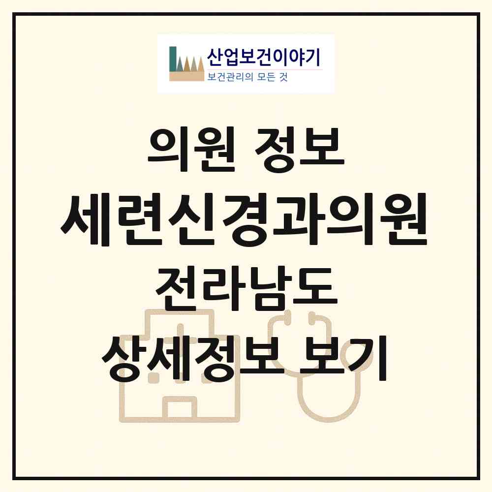 2026 세련신경과의원 (목포시 목원동)|의원|요양기관 정보