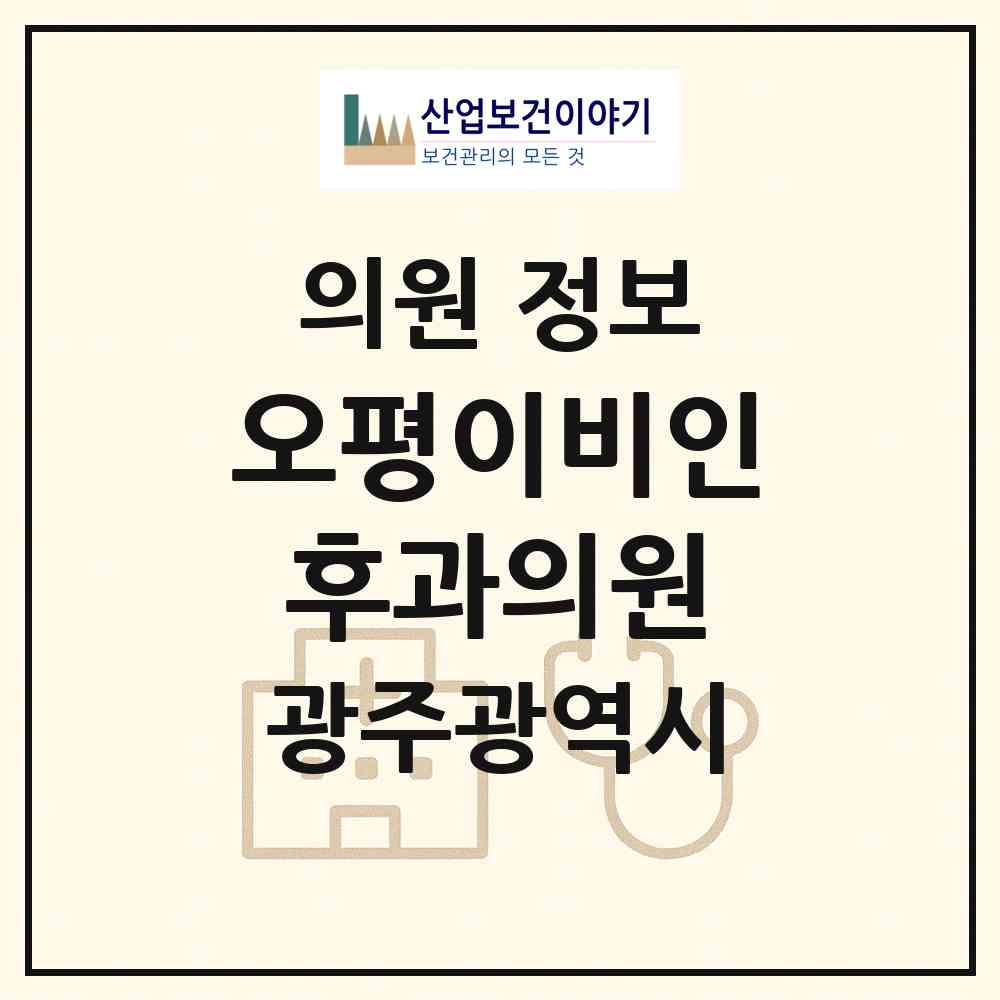 2026 오평이비인후과의원 (광주 남구 주월1동)|의원|요양기관 정보