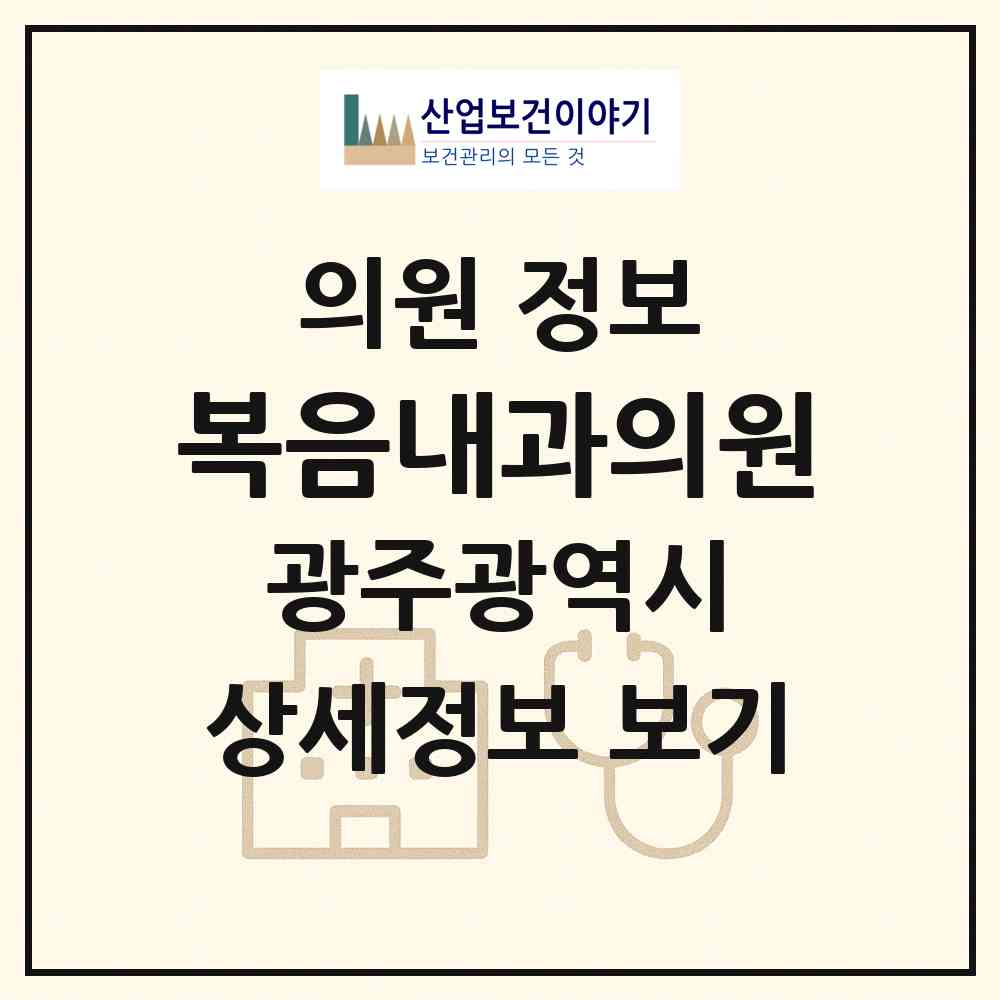2026 복음내과의원 (광주 동구 서남동)|의원|요양기관 정보