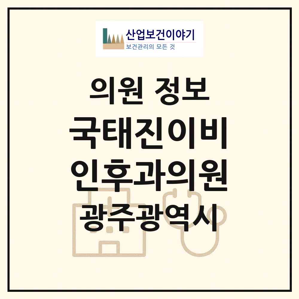 2026 국태진이비인후과의원 (광주 북구 일곡동)|의원|요양기관 정보