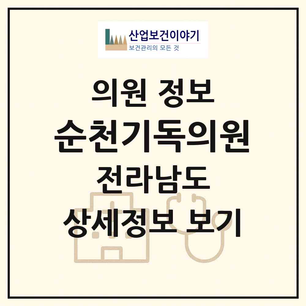 2026 순천기독의원 (순천시 매곡동)|의원|요양기관 정보