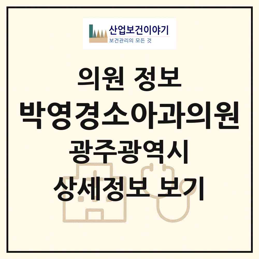 2026 박영경소아과의원 (광주 서구 화정2동)|의원|요양기관 정보