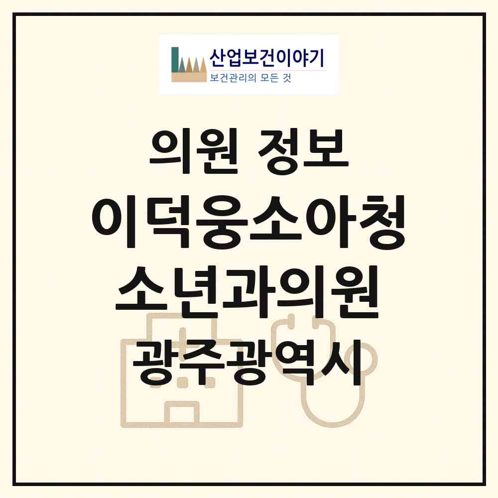 2026 이덕웅소아청소년과의원 (광주 남구 백운1동)|의원|요양기관 정보