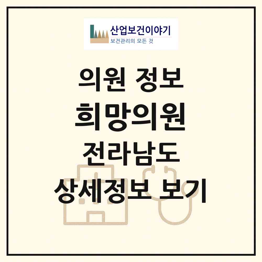 2026 희망의원 (순천시 서면)|의원|요양기관 정보