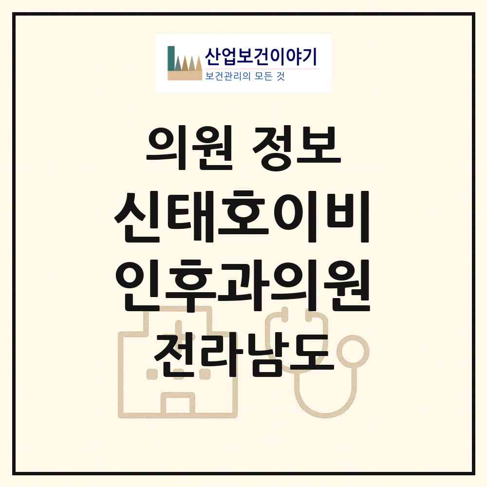 2026 신태호이비인후과의원 (여수시 중앙동)|의원|요양기관 정보