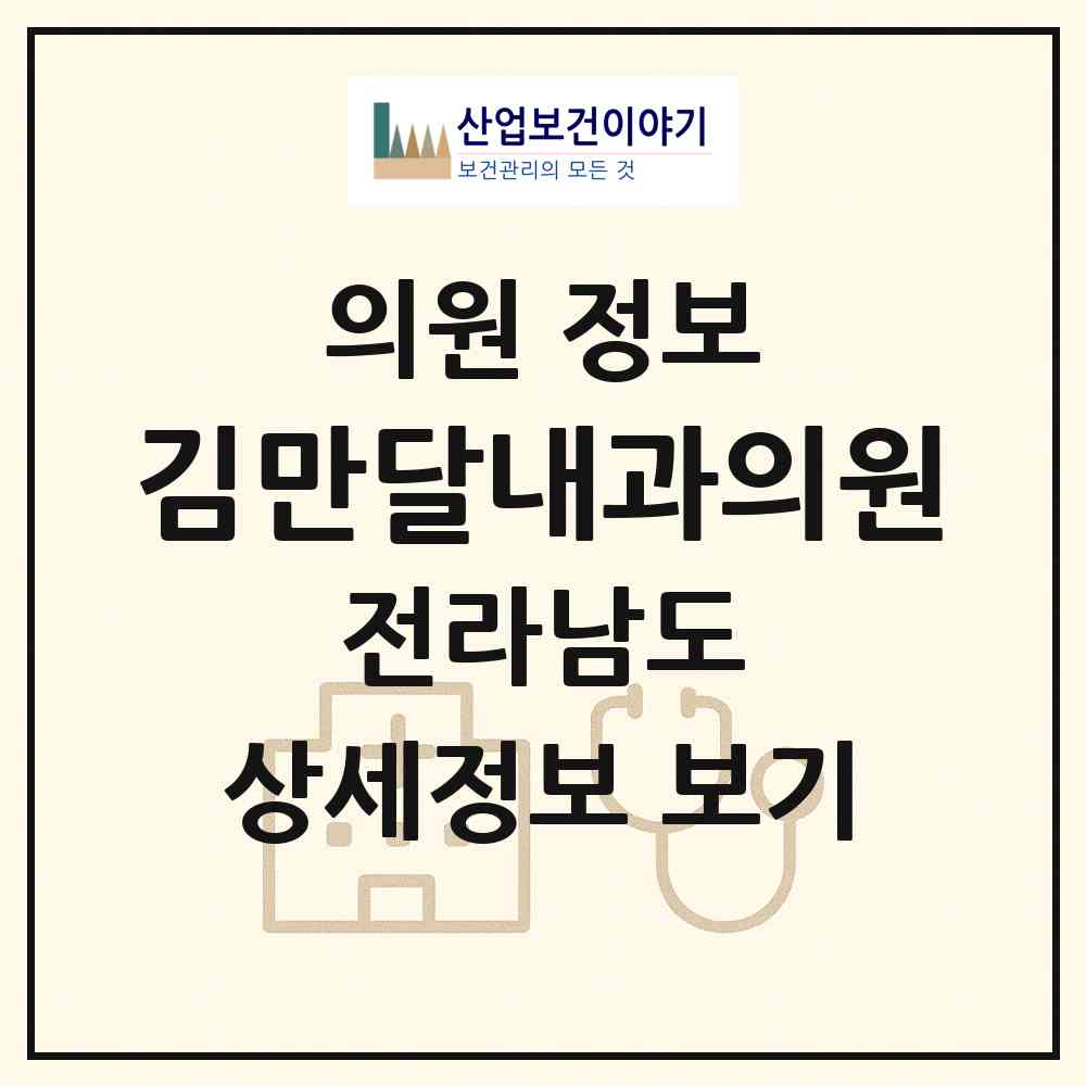 2026 김만달내과의원 (여수시 중앙동)|의원|요양기관 정보