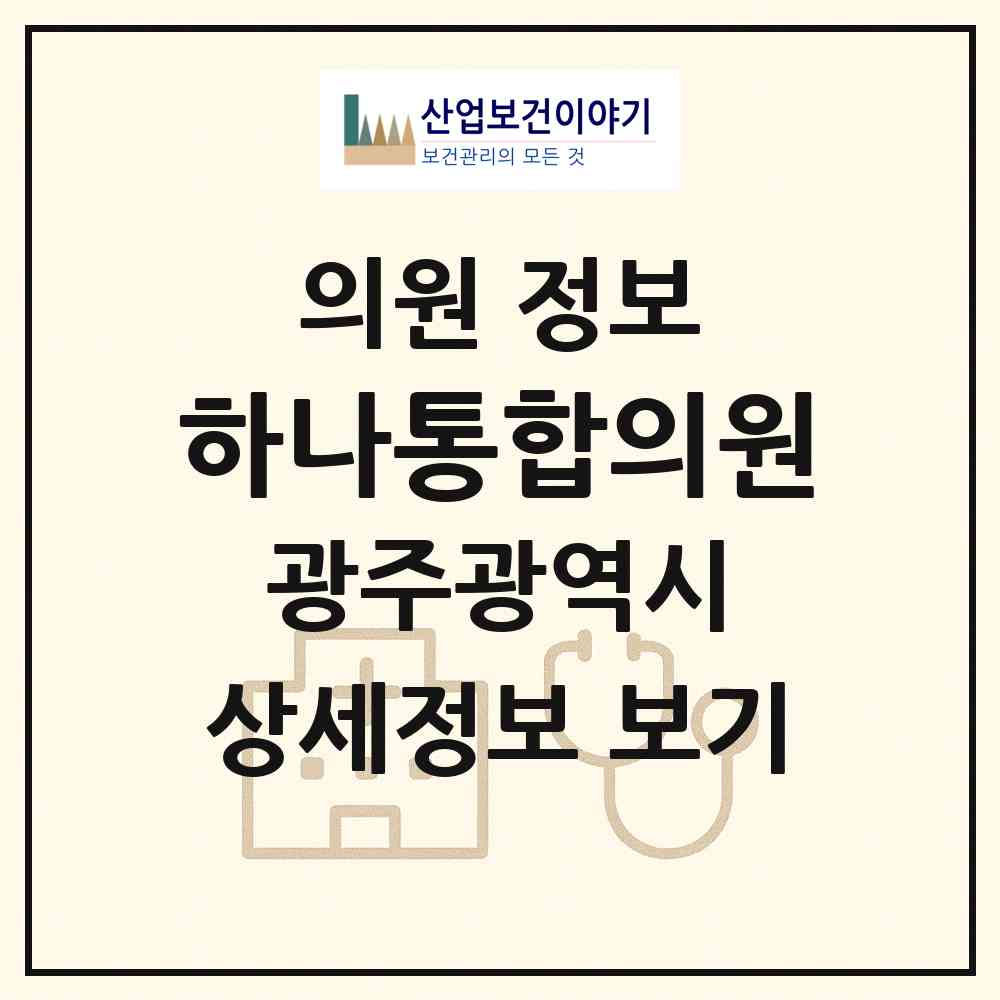 2026 하나통합의원 (광주 서구 농성1동)|의원|요양기관 정보