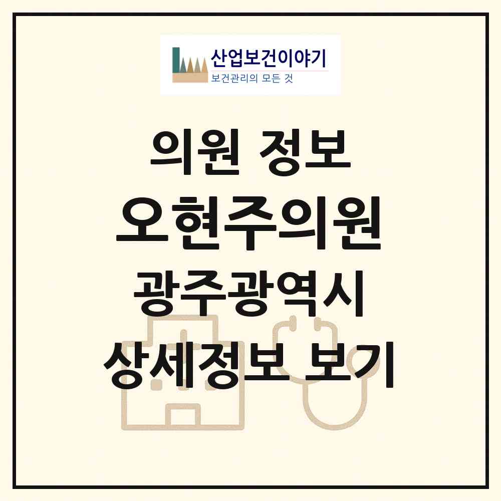 2026 오현주의원 (광주 북구 동림동)|의원|요양기관 정보