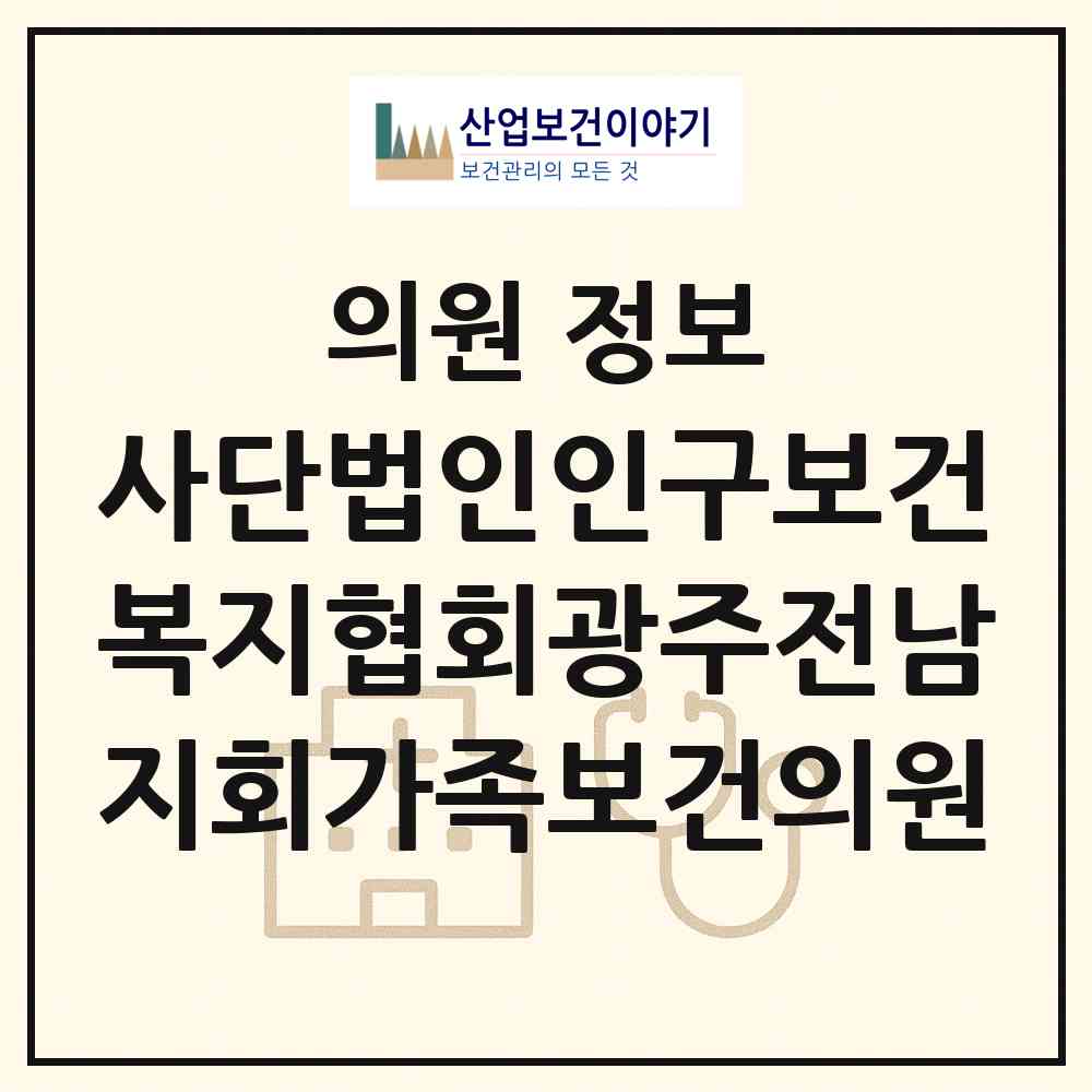 2026 사단법인인구보건복지협회광주전남지회가족보건의원 (광주 남구 주월1동)|의원|요양기관 정보