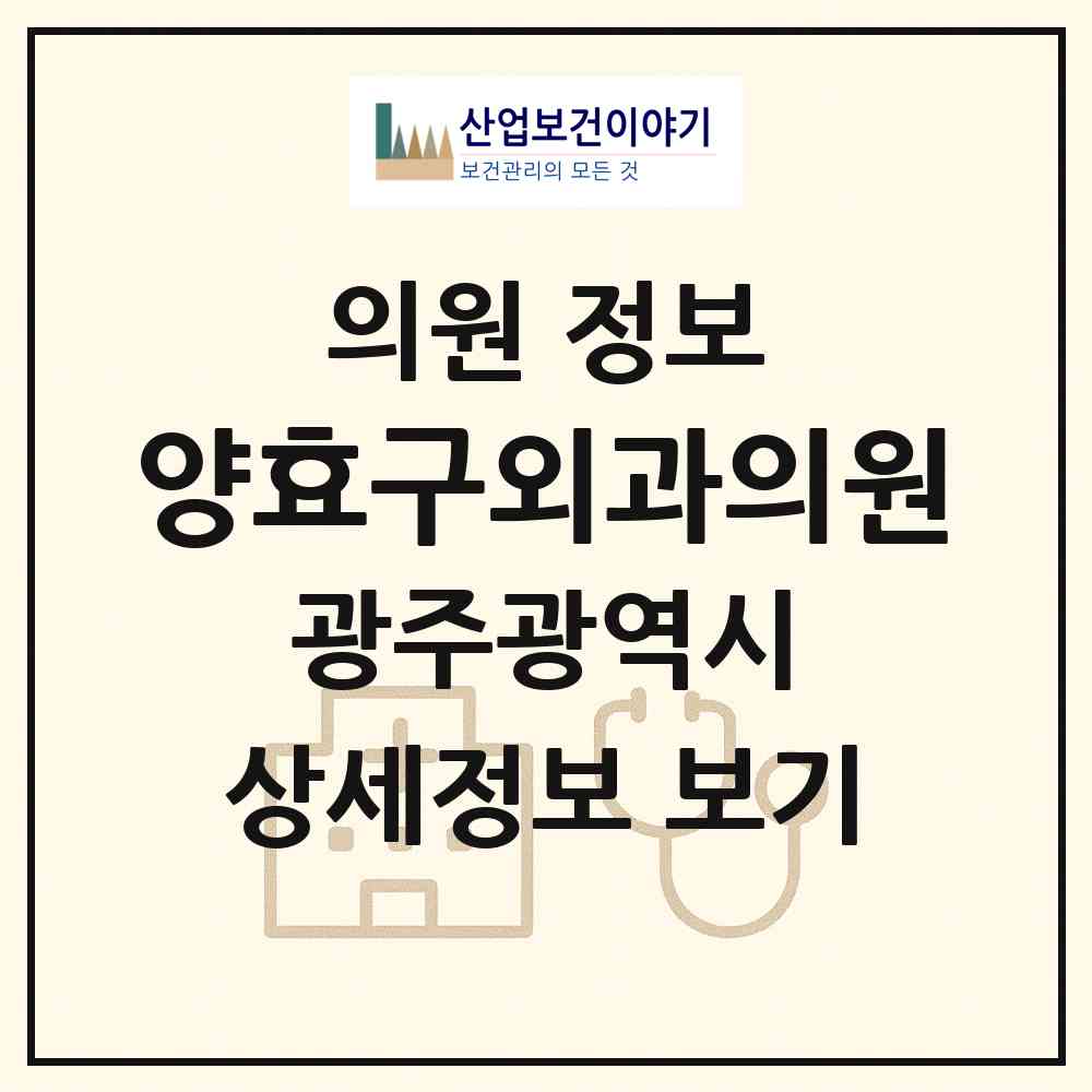 2026 양효구외과의원 (광주 북구 운암2동)|의원|요양기관 정보