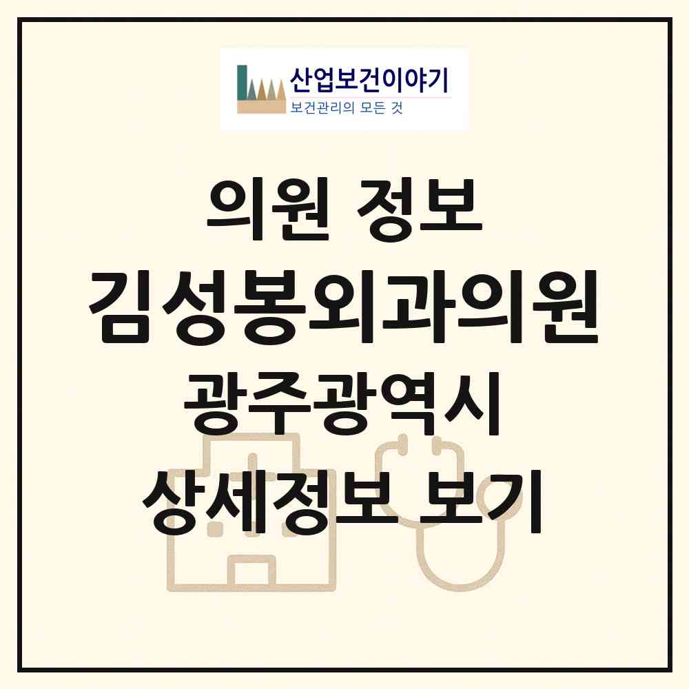 2026 김성봉외과의원 (광주 남구 양림동)|의원|요양기관 정보