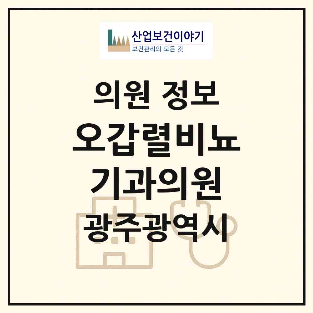 2026 오갑렬비뇨기과의원 (광주 동구 충장동)|의원|요양기관 정보