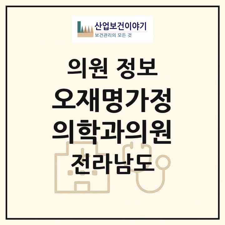 2026 오재명가정의학과의원 (장흥군 관산읍)|의원|요양기관 정보
