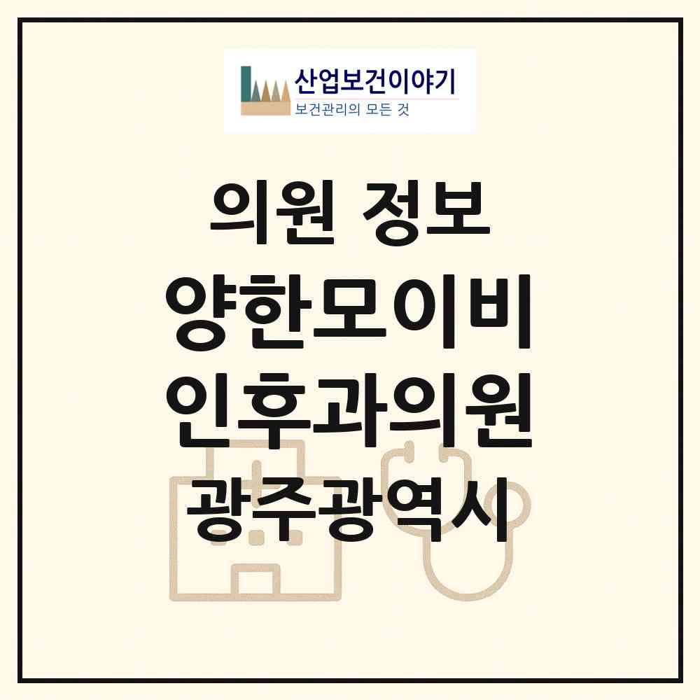 2026 양한모이비인후과의원 (광주 광산구 신가동)|의원|요양기관 정보