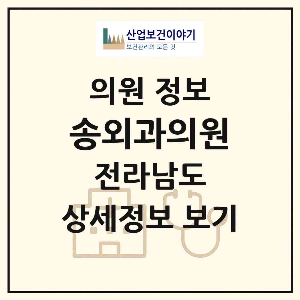 2026 송외과의원 (담양군 담양읍)|의원|요양기관 정보