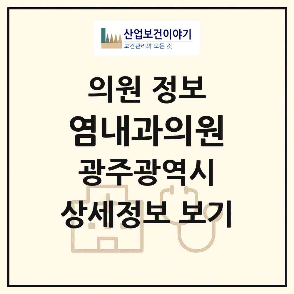 2026 염내과의원 (광주 서구 농성2동)|의원|요양기관 정보