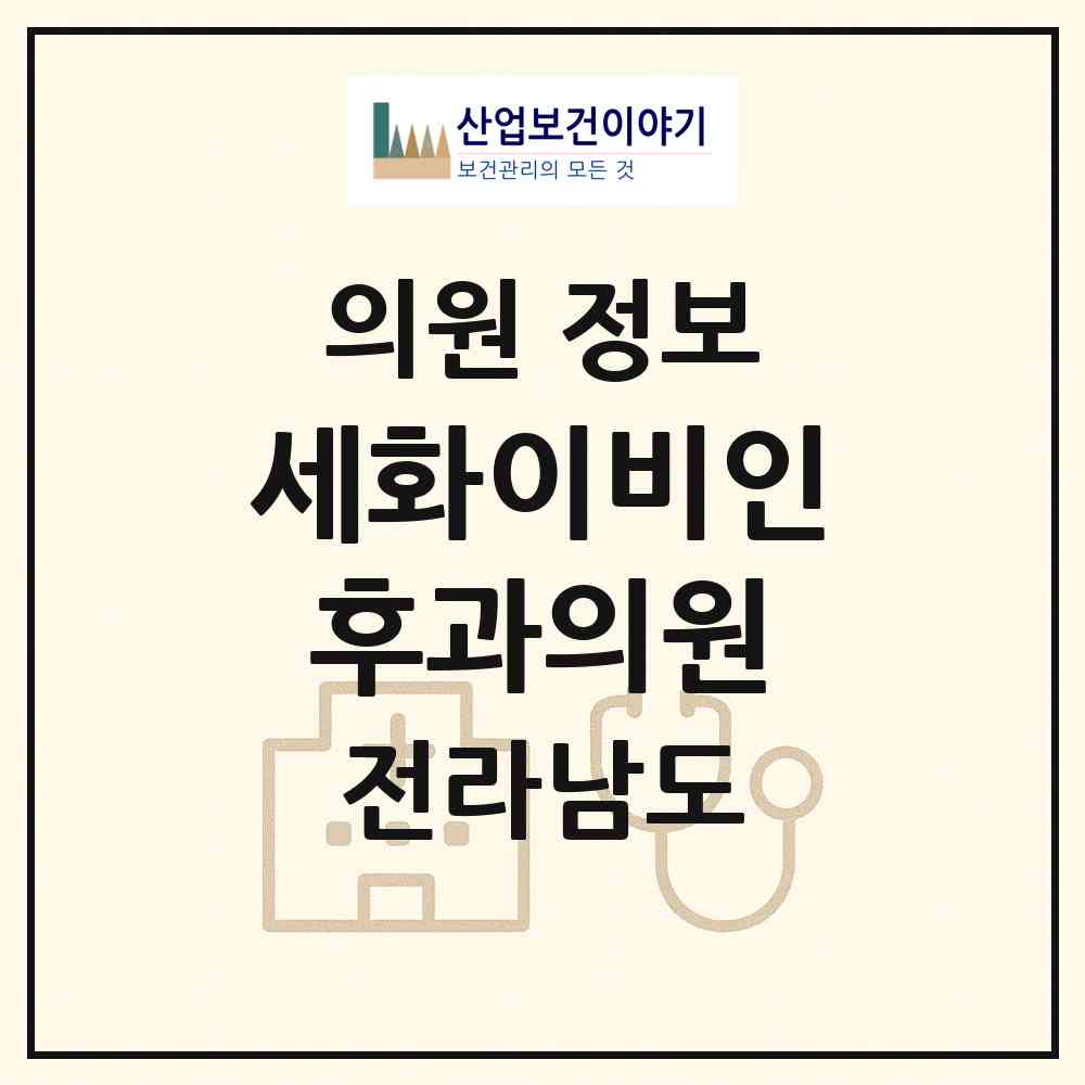 2026 세화이비인후과의원 (여수시 중앙동)|의원|요양기관 정보