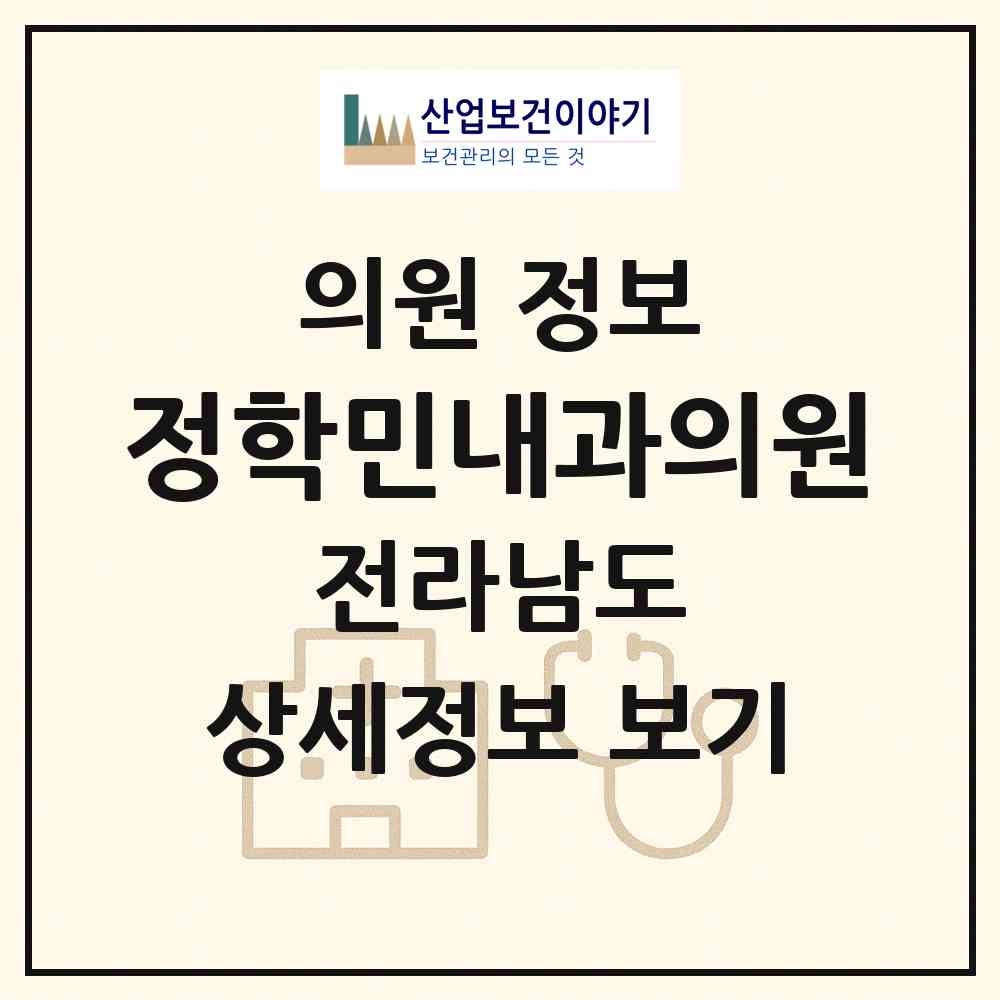 2026 정학민내과의원 (광양시 광양읍)|의원|요양기관 정보