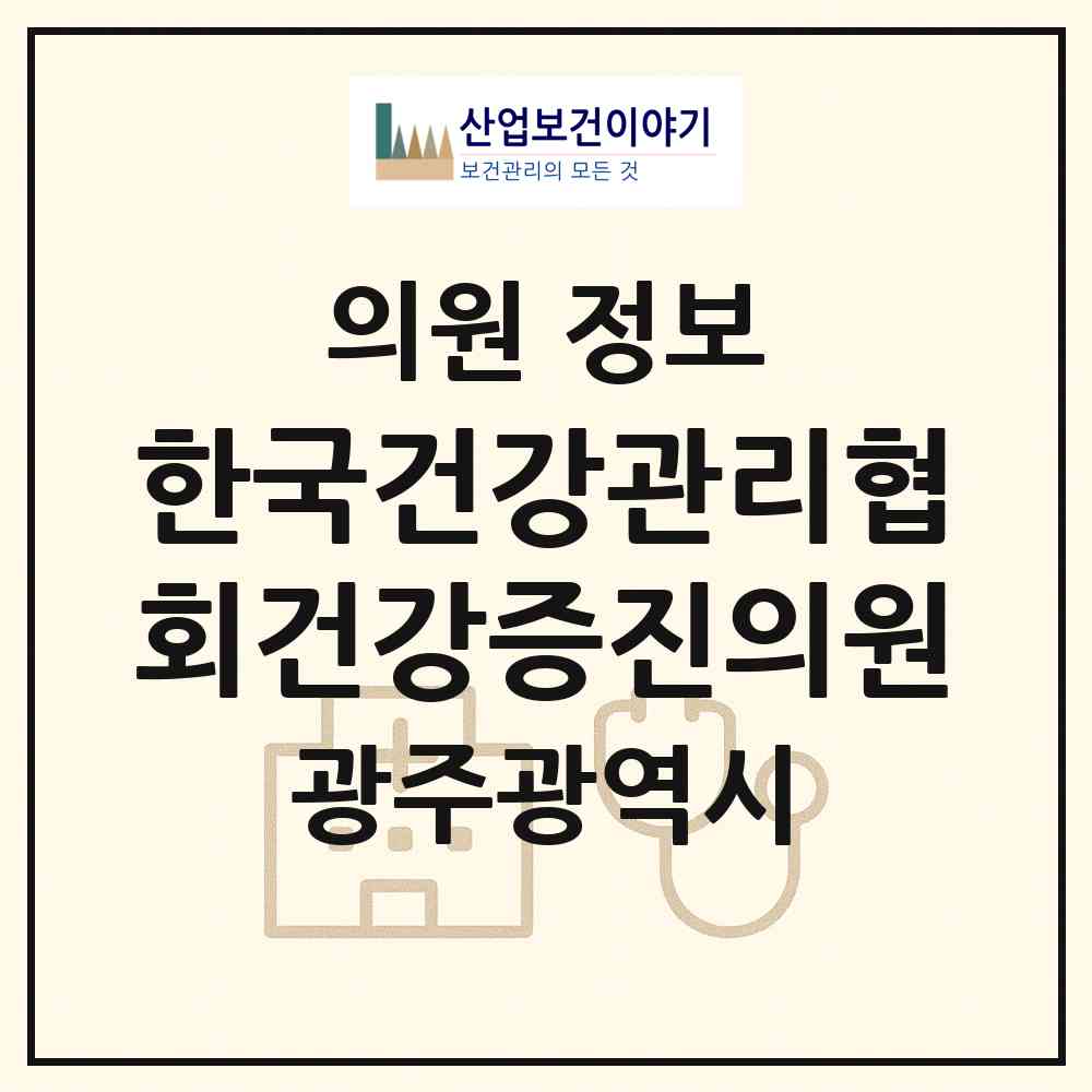 2026 (사단법인)한국건강관리협회건강증진의원 (광주 서구 농성2동)|의원|요양기관 정보
