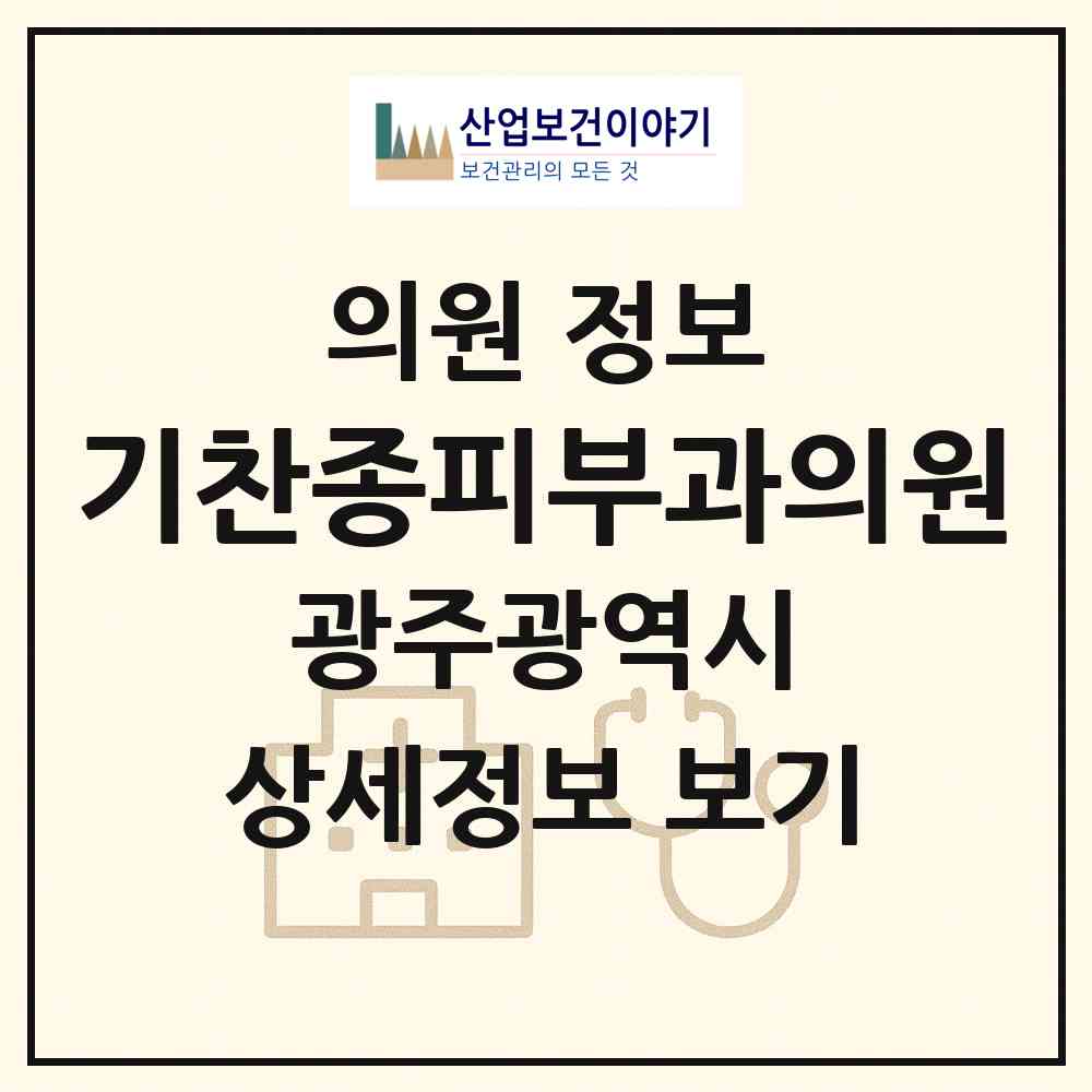 2026 기찬종피부과의원 (광주 동구 충장동)|의원|요양기관 정보