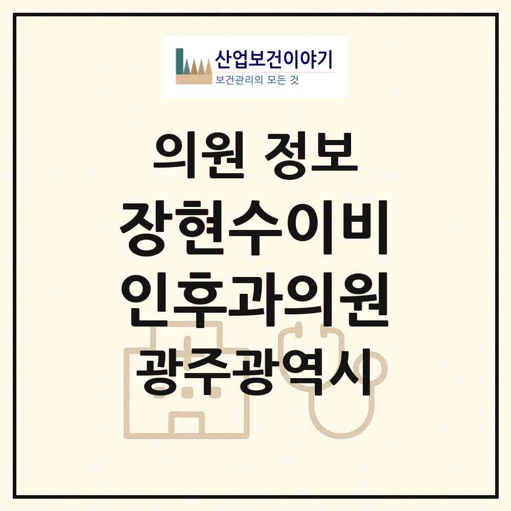 2026 장현수이비인후과의원 (광주 서구 풍암동)|의원|요양기관 정보