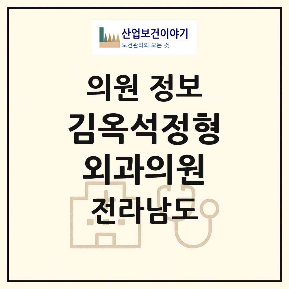 2026 김옥석정형외과의원 (나주시 성북동)|의원|요양기관 정보